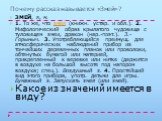 Почему рассказ называется «Змей»? ЗМЕЙ, я, м. 1. То же, что змея (книжн. устар. и обл.). 2. Мифологический образ крылатого чудовища с туловищем змеи, дракон (нар.-поэт.). З.-Горыныч. 3. Употребляющийся преимущ. для атмосферических наблюдений прибор из тончайших деревянных планок или проволоки, обтян