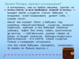 Зачем Петька прятал кочерыжки? А кочерыжки, как ни любил лакомка, хряпал не очень много, а все прибирал: сложит в кучку, выждет время и куда-то снесет. Бабушке и внедомек: знай похваливает, думает себе, – корове носит. Какой там корове! Стоял у бабушки под кроватью старый-престарый сундучок, железом