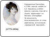 (1775-1836). Урожденная Ганнибал, в 1796г. вышла замуж за С.Л. Пушкина, в 1814г. вместе с детьми, Ольгой и Львом, переезжает из Москвы в Петербург. За внешность, унаследованную от отца-африканца, ее называли «прекрасной креолкой».