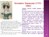Елизавета Воронцова (1792-1880). Елизавета Bоронцовa (1792-1880) - аристократка из старинной польской семьи графов Браниuких. В 1819 году вышла замуж за графа Михаила Семеновича Bopoнцoвa, который был начальником Пушкина по служ­бе в Одессе. Все, знавшие графиню, описывают ее как женщину исключитель