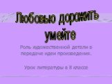 Роль художественной детали в передаче идеи произведения. Урок литературы в 8 классе. Любовью дорожить умейте