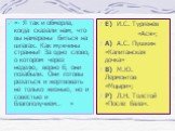 «- Я так и обмерла, когда сказали нам, что вы намерены биться на шпагах. Как мужчины странны! За одно слово, о котором через неделю, верно б, они позабыли. Они готовы резаться и жертвовать не только жизнью, но и совестью и благополучием… »