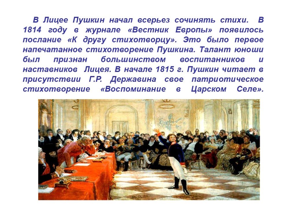Первое стихотворение пушкина было. Первое стихотворение Пушкина в лицее. Пушкин лицеисты 1814. Пушкин лицеист к другу стихотворцу. Пушкин первый стих ко другу стихотворцу.
