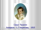Саша Пушкин Акварель С.Г.Чирикова, 1810