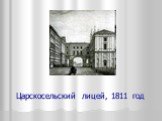 Царскосельский лицей, 1811 год