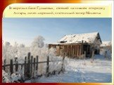 В морозы в бане Гуськовых, стоящей на нижнем огороде у Ангары, исчез хороший, плотницкий топор Михеича.