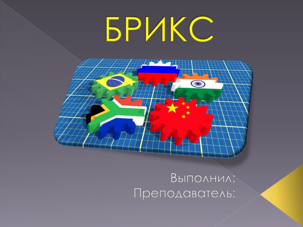 Брикс расшифровка. БРИКС это в географии. Brics презентация. БРИКС слайд. БРИКС 2021.