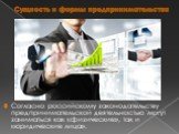 Согласно российскому законодательству предпринимательской деятельностью могут заниматься как «физические», так и «юридические лица».