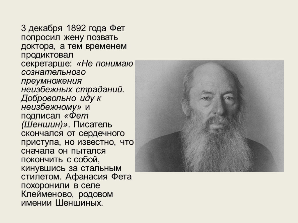 Жизнь и творчество а а фета. Фет 1892. Афанасий Фет подпись. Лицо Фета. Подпись Фета.