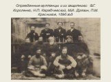 Оправданные мултанцы и их защитники: В.Г. Короленко, Н.П. Карабчевский, М.И. Дрягин, П.М. Красников, 1896 год