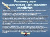 Рекомендации специалистам и руководству хозяйства: выполнить тщательную и надёжную обваловку навозосборников ферм, канализаций; предусмотреть строительные работы по их обустройству в соответствии с санитарными нормами и правилами; в молокоцехе, на фермах предусмотреть возможность строительства очист