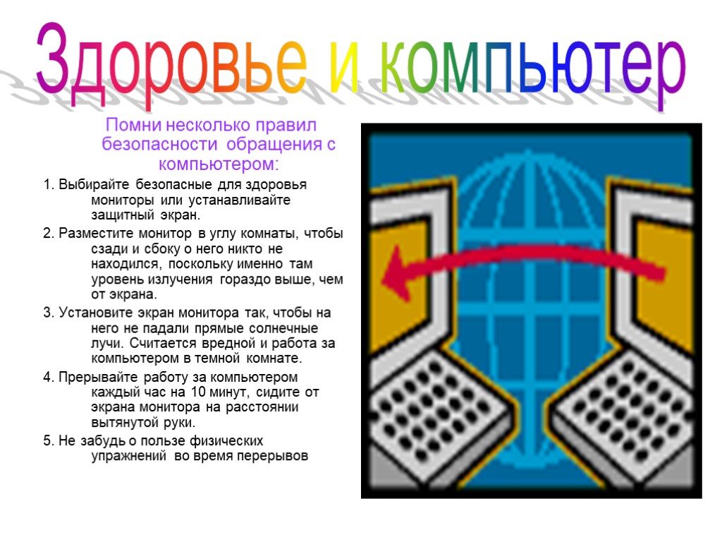 Помнить несколько. Как обращаться с компьютером памятка. Уровни обращения с компьютером. 10 Правил безопасного обращения с компьютером. Обращение с компьютером ОБЖ 5 класс.