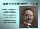 Карл Ли́бкнехт (1871 — 1919). Деятель германского и международного рабочего движения, один из основателей Коммунистической партии Германии. Сформулировал закон минимума.