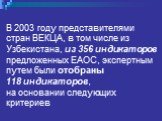 В 2003 году представителями стран ВЕКЦА, в том числе из Узбекистана, из 356 индикаторов предложенных ЕАОС, экспертным путем были отобраны 118 индикаторов, на основании следующих критериев