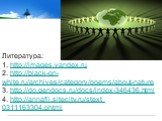 Литература: 1. http://images.yandex.ru 2. http://black-on-white.ru/archives/category/poems/about-nature 3. http://do.gendocs.ru/docs/index-346436.html 4. http://annafil.sitecity.ru/stext_ 0311163304.phtml