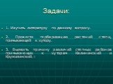 Задачи: 1. Изучить литературу по данному вопросу. 2. Провести гербаризацию растений степи, примыкающей к хутору. 3. Выявить причину различий степных районов примыкающих к хуторам Калининский и Кружилинский.=