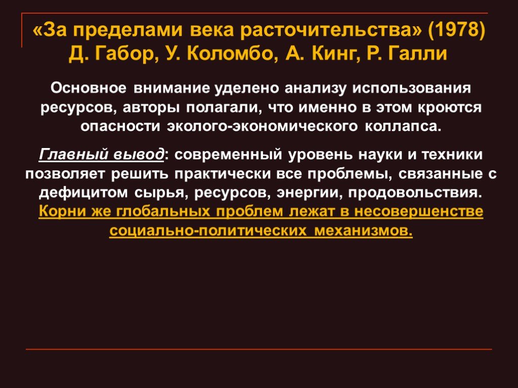 Основное внимание уделено. За пределами века расточительства. 