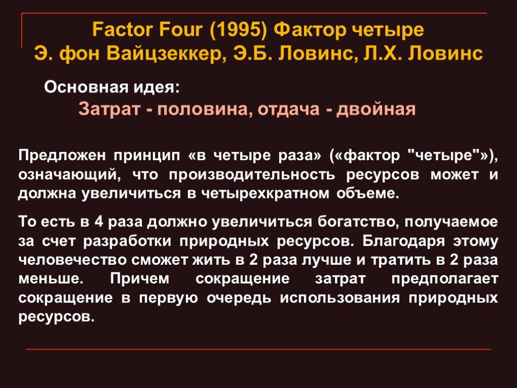 Их фактор 4. Фактор четыре затрат половина отдача двойная. Четыре фактора. Фактор четыре удвоение богатства двукратная экономия ресурсов. Ловинс фактор четыре.