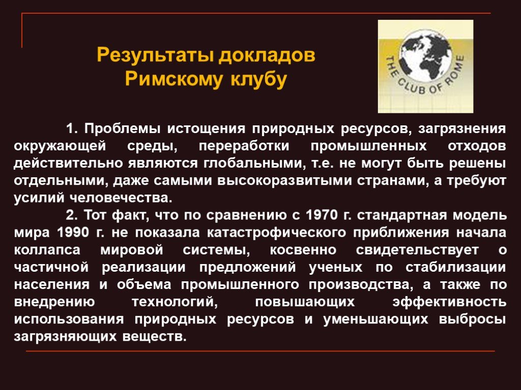 Сообщение результатов. Римский клуб проблемы. Доклады Римского клуба. Итоги Римского клуба. Результаты деятельности Римского клуба.