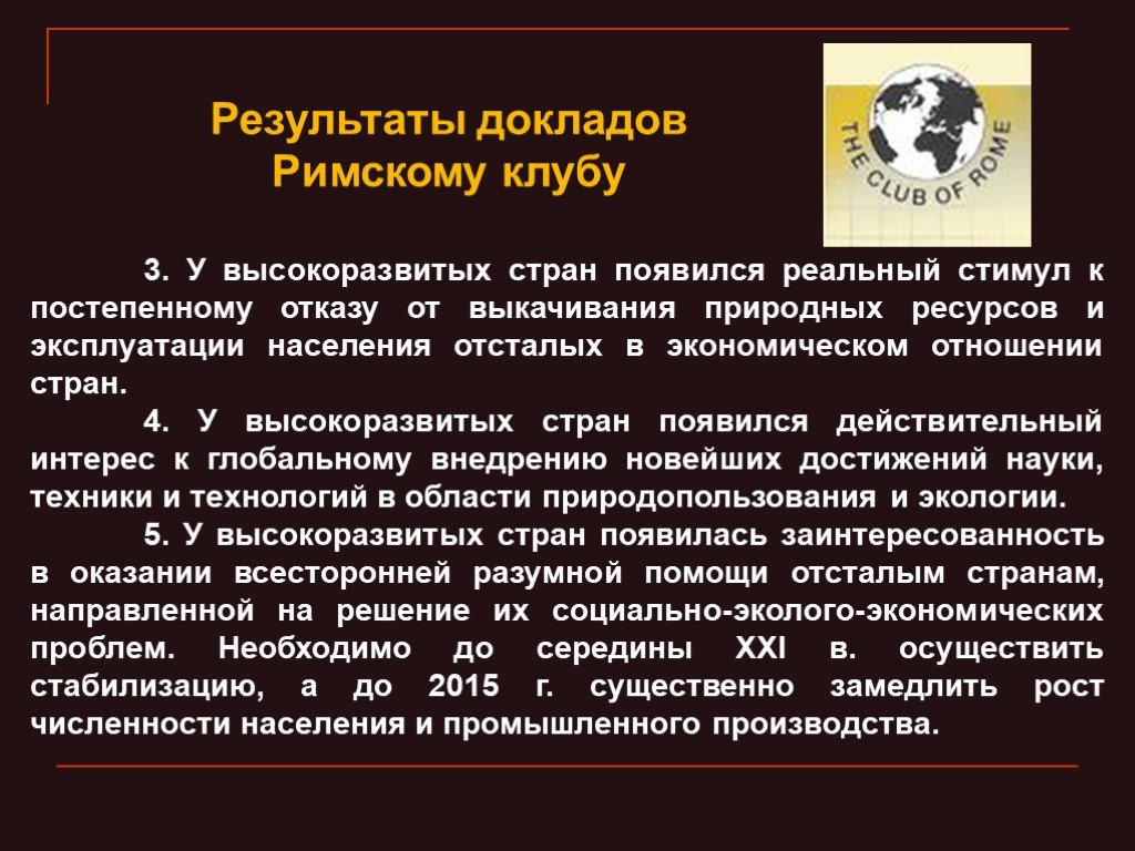 Итог доклада. Доклады Римского клуба. Римский клуб презентация. Результаты Римского клуба. Пересмотр международного порядка Римский клуб.