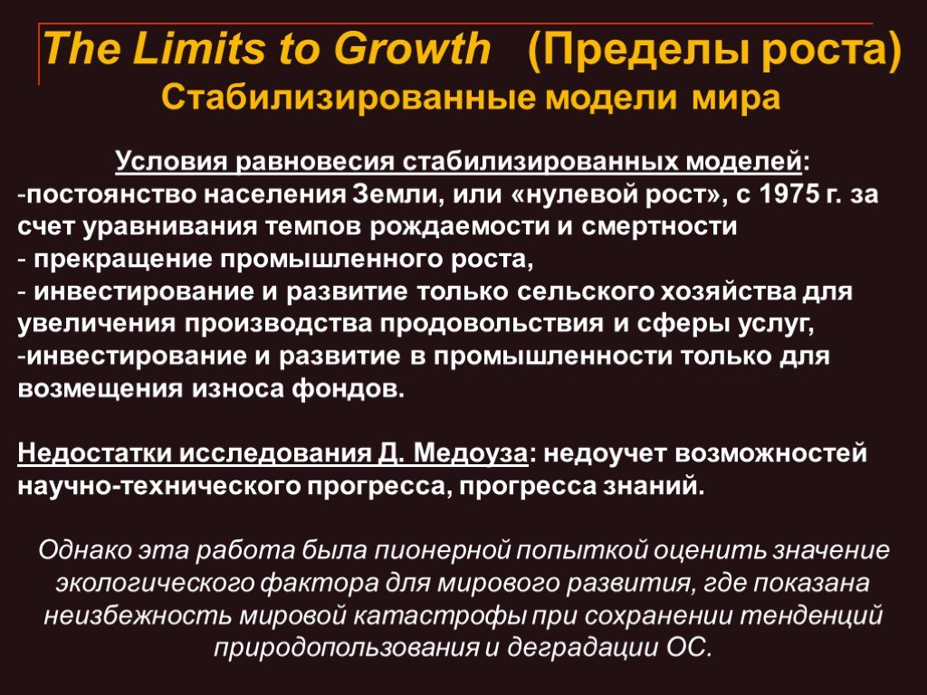 Нулевой рост. Презентация на тему "пределы роста". Рост и пределы развития. Пределы роста экология. "The limits to Capital«(ограничения на капитал) (1982),.