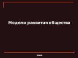 Модели развития общества. 2009