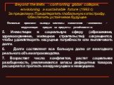 Основные признаки выхода системы «население - экономика - окружающая среда» за пределы устойчивости: 5. Инвестиции в социальную сферу (образование, здравоохранение, жилищное строительство) сокращаются, чтобы удовлетворять насущные потребности или выплачивать долги. 6.	Долги составляют все большую до