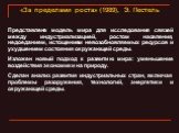 «За пределами роста» (1989), Э. Пестель. Представлена модель мира для исследования связей между индустриализацией, ростом населения, недоеданием, истощением невозобновляемых ресурсов и ухудшением состояния окружающей среды. Изложен новый подход к развитию мира: уменьшение воздействия экономики на пр