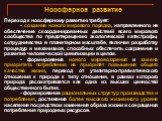 Переход к ноосферному развитию требует: - создания нового мирового порядка, направленного на обеспечение скоординированных действий всего мирового сообщества по предотвращению экологической катастрофы, сотрудничества в планетарном масштабе, включая разработку процедур и механизмов, способных обеспеч