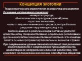 Концепция экотопии. Теория всяческого ограничения экономического развития Основные направления концепции: возврат к природе, биологическое и культурное разнообразие, простые технологии, отказ от научно-технического прогресса, который только разрушает окружающую среду и т.д. Много внимания в различны