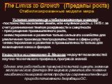 The Limits to Growth (Пределы роста) Стабилизированные модели мира. Условия равновесия стабилизированных моделей: постоянство населения Земли, или «нулевой рост», с 1975 г. за счет уравнивания темпов рождаемости и смертности прекращение промышленного роста, инвестирование и развитие только сельского