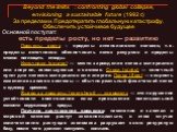 Beyond the limits : confronting global collapse, envisioning a sustainable future (1992 г.) За пределами. Предотвратить глобальную катастрофу. Обеспечить устойчивое будущее. Основной постулат: есть пределы росту, но нет — развитию. Пределы роста – пределы интенсивности потоков, т.е. пределы источник