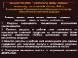 Основные признаки выхода системы «население - экономика - окружающая среда» за пределы устойчивости: 1. Ресурсы сокращаются, концентрация загрязнителей увеличивается. 2. Капитал, ресурсы и рабочая сила отвлекаются от производства конечной продукции на эксплуатацию более скудных, отдаленных, глубоко,