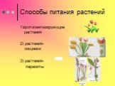 Способы питания растений. 1)фотосинтезирующие растения 2) растения- хищники 3) растения- паразиты