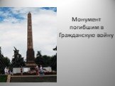 Монумент погибшим в Гражданскую войну