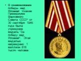В ознаменование победы над Японией Указом Президиума Верховного Совета СССР от 30 сентября 1945 года была учреждена медаль "За победу над Японией". Этой медалью награждено 1 миллион 818 тысяч человек