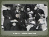 На фото П.А. Столыпин с семьей, 1907г
