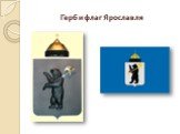 Герб и флаг Ярославля
