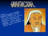 Чингисхан Основатель Монгольской империи Чингисхан (в переводе с тюркского — «океан, море») (1155?–1227) был крупнейшим завоевателем азиатского Средневековья. Настоящее имя Чингисхана — Темучин. Он был из благородной семьи, но впавшей в страшную бедность после гибели отца. ЧИНГИСХАН.