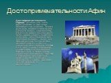 Достопримечательности Афин. Достопримечательности города. Центральная часть Афин делится на ряд четко обособленных районов. Позади Акрополя, являющегося ядром древнего города, простирается, старейший жилой квартал Афин. Здесь можно увидеть памятники античного, византийского или турецкого периода – т