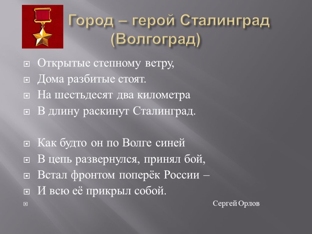 Город герой сталинград презентация для дошкольников