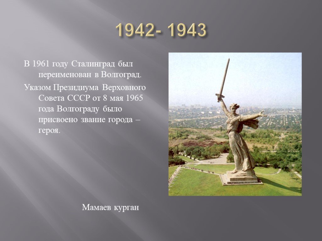 Город герой 1965 года. Мамаев Курган 1942-1943. Мамаев Курган 1943. Города герои СССР Волгоград Мамаев Курган. Город-герой Волгоград 1942.