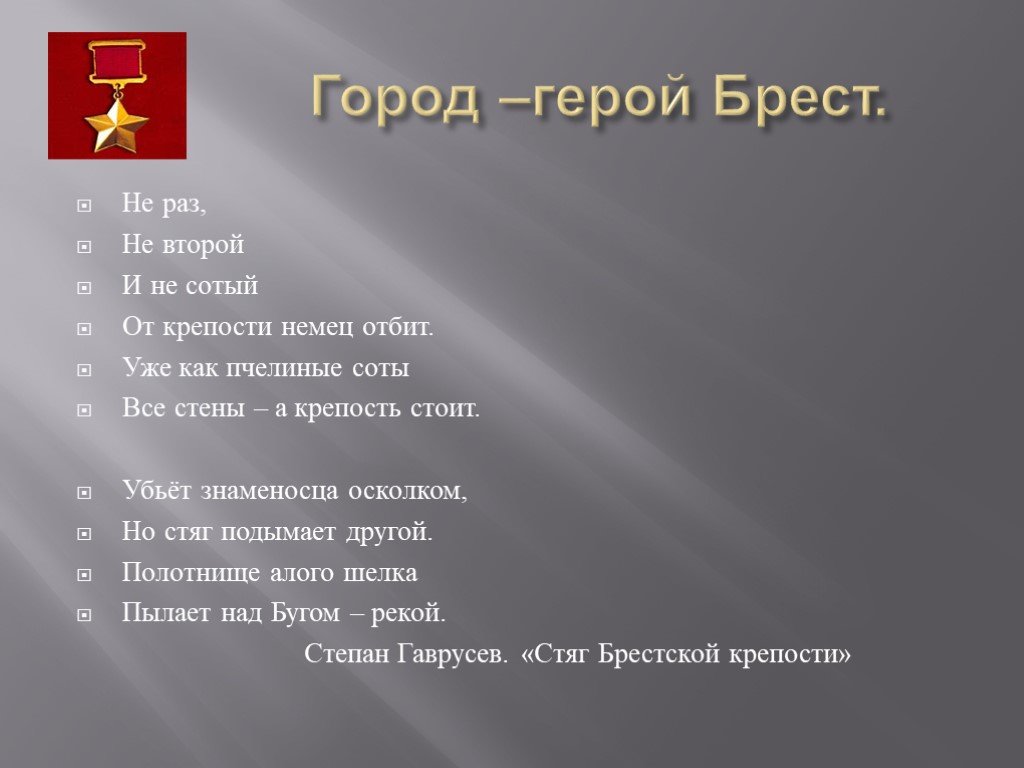 Стих про город герой. Город герой Брест. Стихи о Брестской крепости. Стихотворение про Брестскую крепость. Стихи про Брестскую крепость для детей.