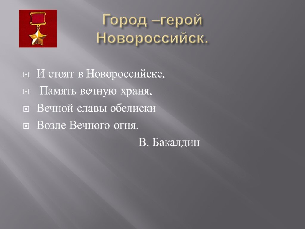 Открытые степному. Город герой Волгоград стихотворение. Стих про Новороссийск. Стихотворение про город Новороссийск. Стихи о городах героях.