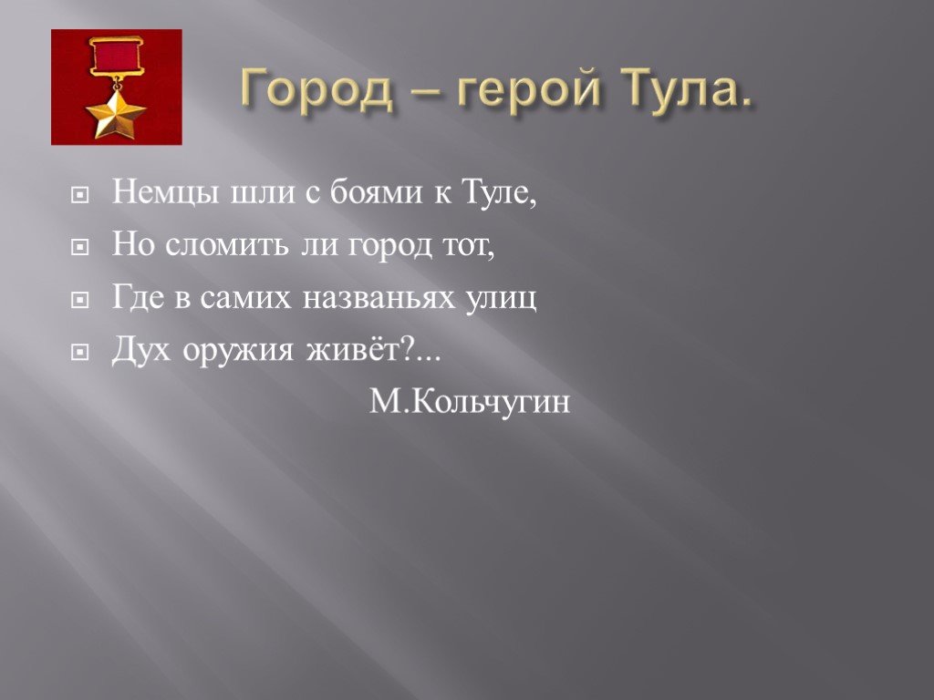 Тула город герой презентация. Тула город герой. Города герои презентация. Тула город герой фото.