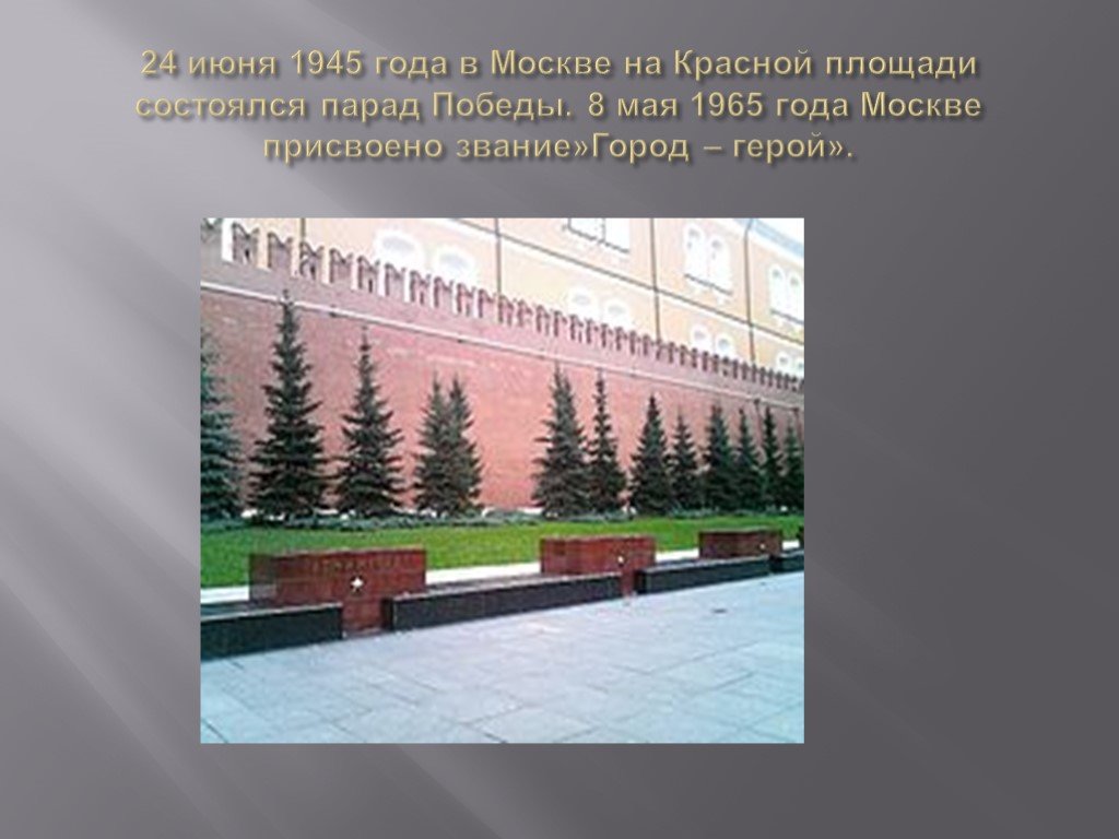 Город герой 1965 года. Звание город-герой 8 мая 1965. Города герои на красной площади. Город герой Москва. Город герой Москва 1945.