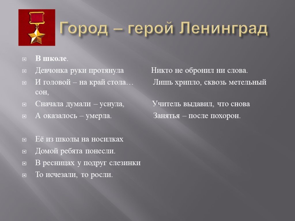 Герой текст. Девчонка руки протянула и головой на край стола сначала думали. Ленинград город герой стихи. Стих девчонка руки протянула и головой на край. Текст город герой Ленинград.