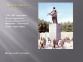 Память, память…. 1 мая 1945 года принят Приказ Верховного главнокомандующего о присвоении Ленинграду звания «Город-герой». Пискаревский мемориал