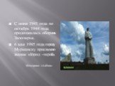 С июня 1941 года по октябрь 1944 года продолжалась оборона Заполярья. 6 мая 1985 года городу Мурманску присвоено звание «Город –герой». Мемориал «Алёша»