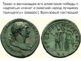 Траян и венчающая его аллегория победы с надписью «сенат и римский народ лучшему принцепсу» (реверс). Бронзовый сестерций